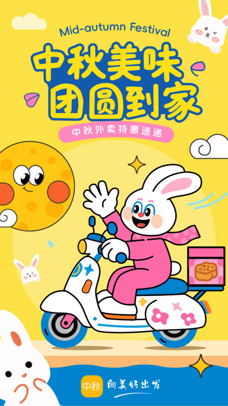 源文件下载【中秋节兔子外卖插画海报】编号：46490031807683967