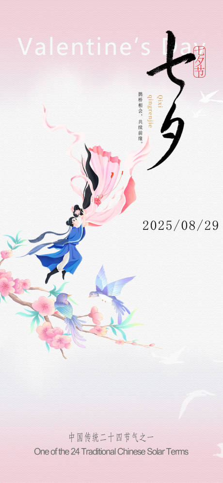 源文件下载【七夕情人节海报】编号：98360031732719802
