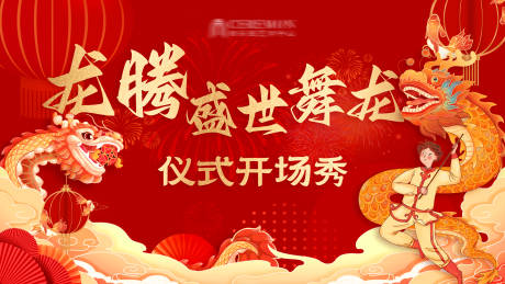 源文件下載【享設計】搜索編號：71410031703345431【舞龍儀式開場秀活動背景板】
