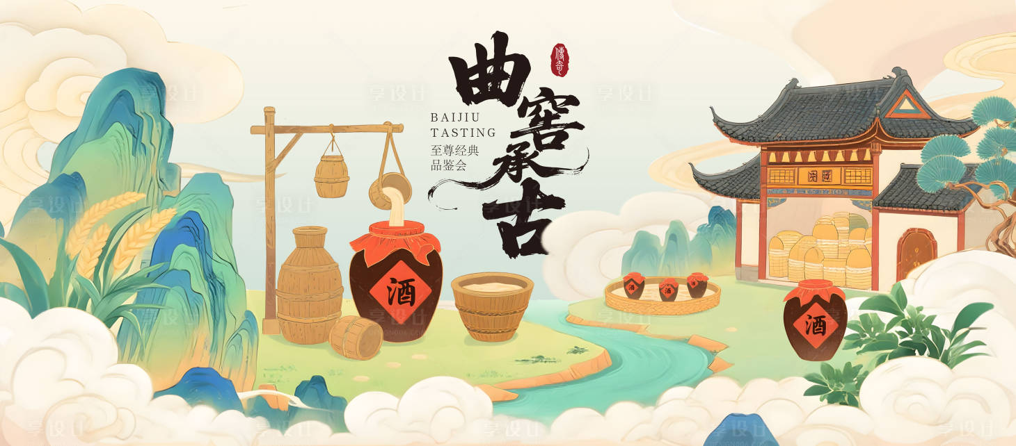 源文件下載【享設計】搜索編號：68810031956216410【白酒活動背景板】