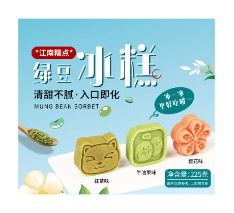 源文件下载【享设计】搜索编号：88420031885206474【绿豆冰糕】