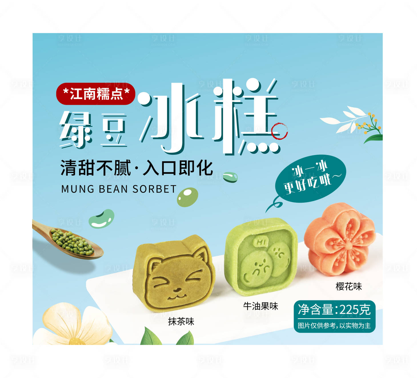 源文件下載【享設計】搜索編號：88420031885206474【綠豆冰糕】