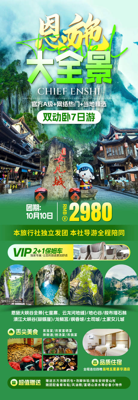 源文件下载【恩施大全景旅游海报】编号：83110031882061040