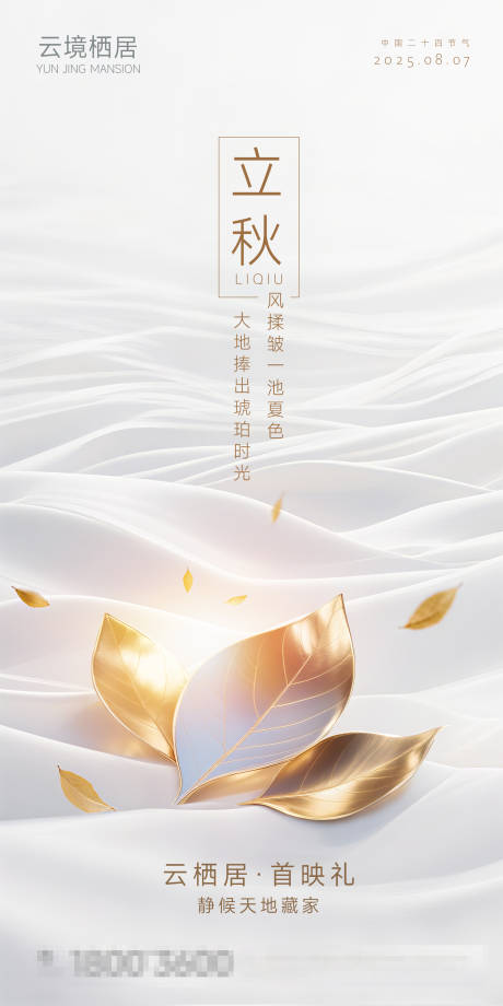 源文件下載【立秋節氣地產海報】編號：55590032175876675