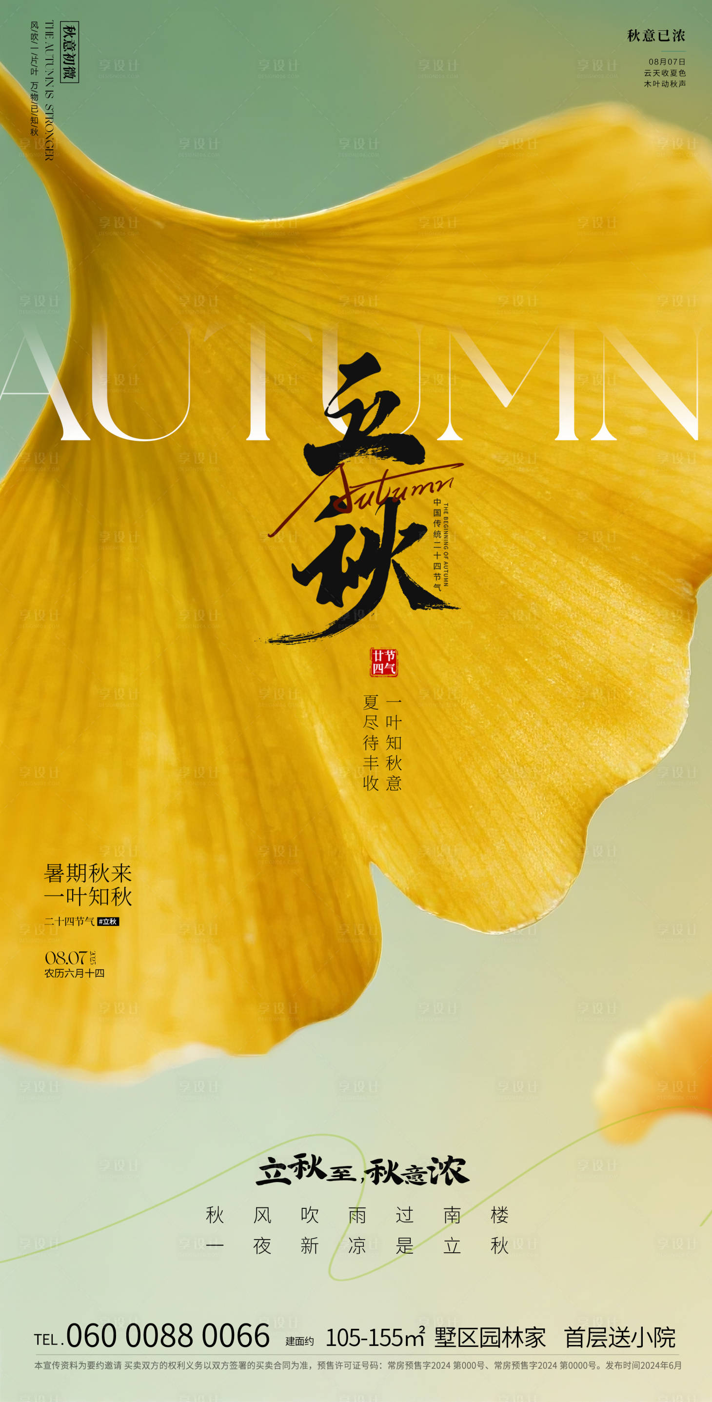 源文件下载【享设计】搜索编号：86500032063573841【立秋海报】