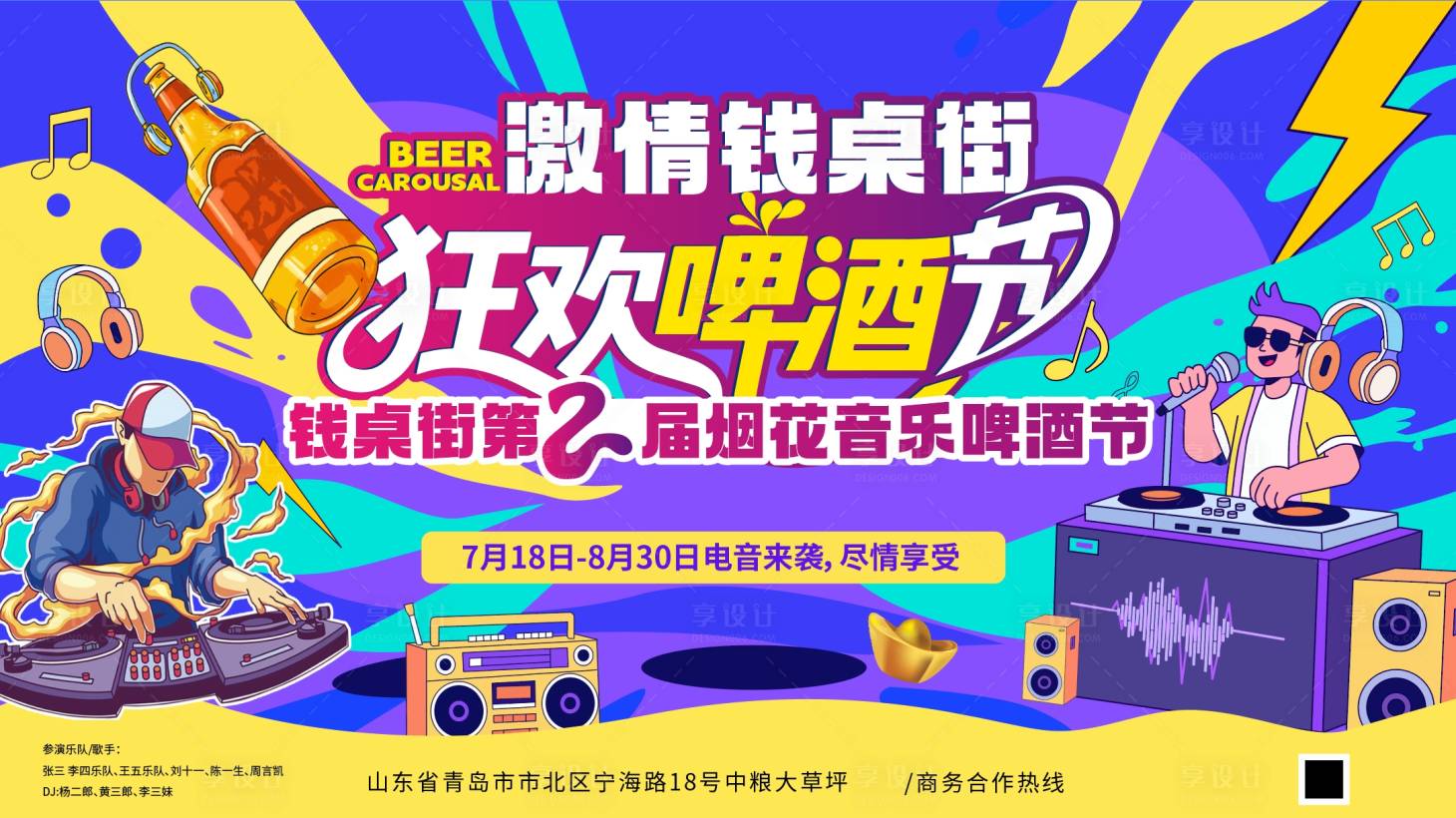 源文件下載【享設計】搜索編號：82840032257416032【夏日狂歡啤酒音樂節主畫面】