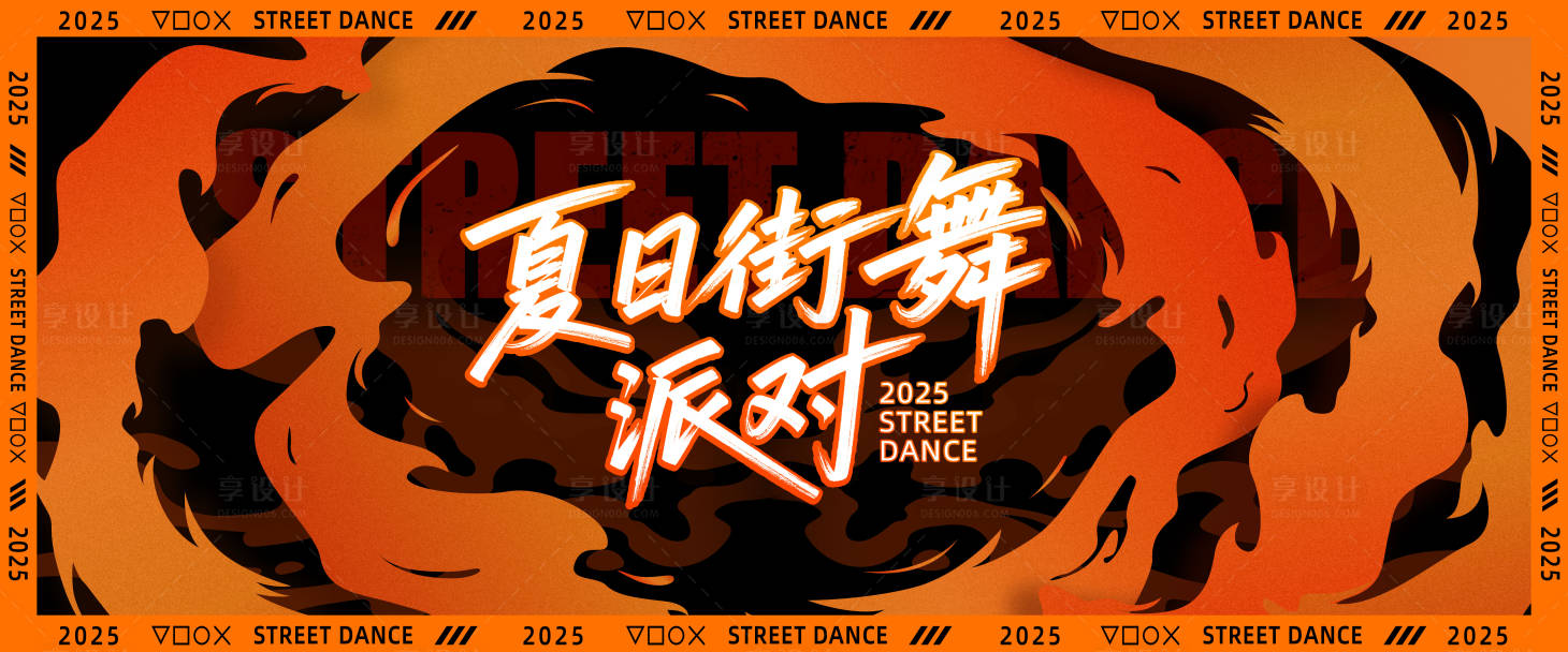 源文件下載【享設計】搜索編號：70800031903182592【夏日街舞派對】
