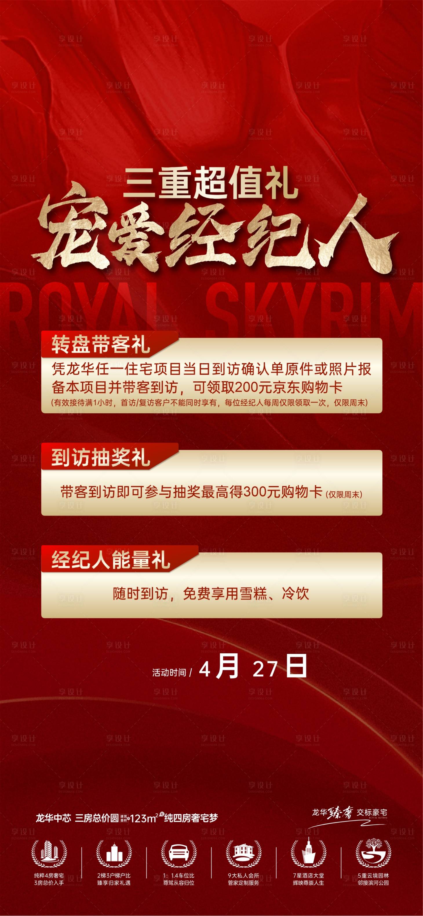 源文件下載【享設計】搜索編號：47160031727427579【福利X重禮地產海報】
