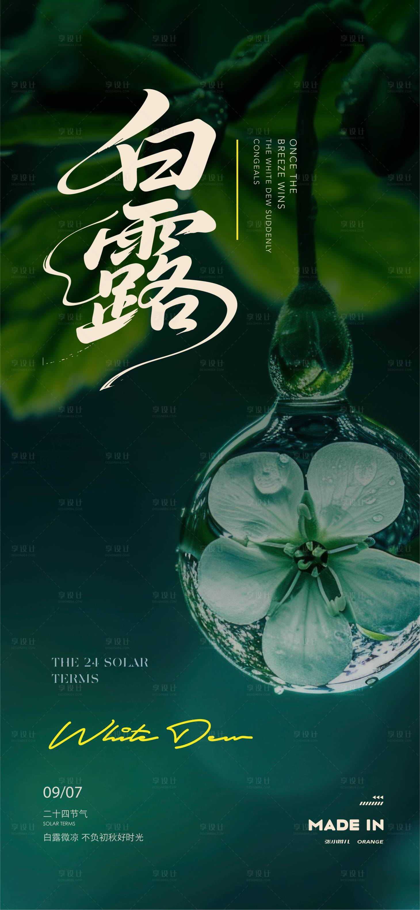 源文件下載【享設(shè)計】搜索編號：43760032267398730【白露海報】