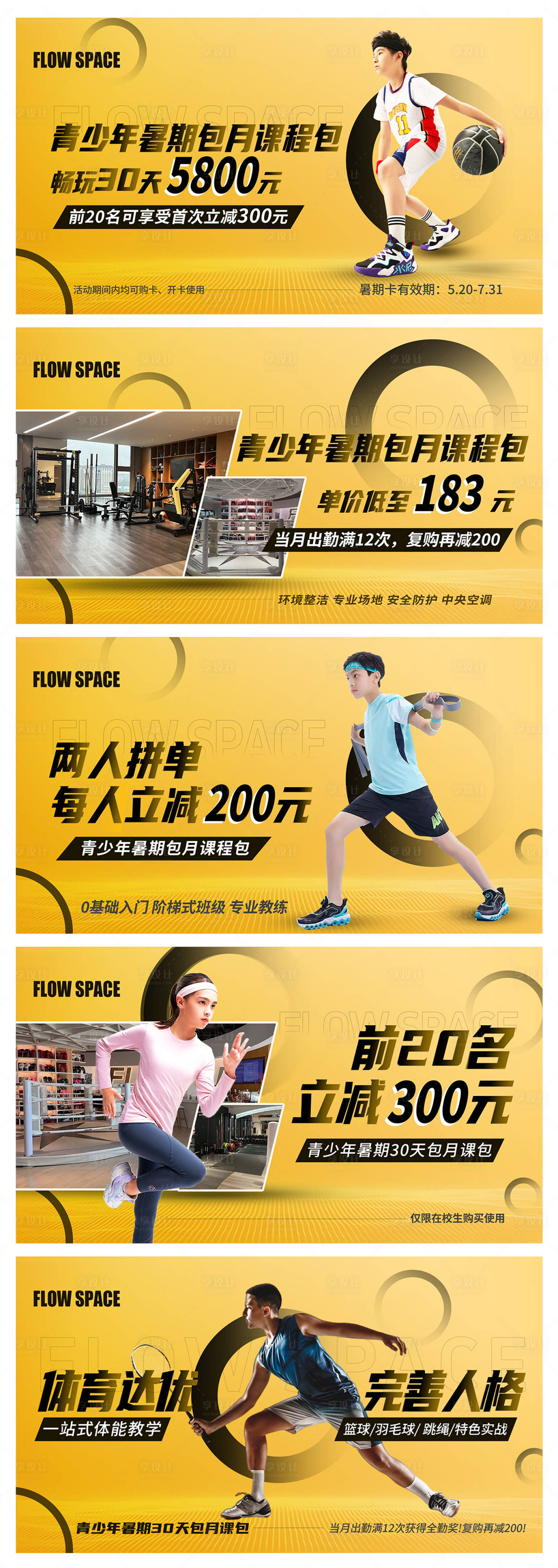 源文件下載【享設計】搜索編號：63060031871312258【青少年暑期體能健身美團輪播圖】