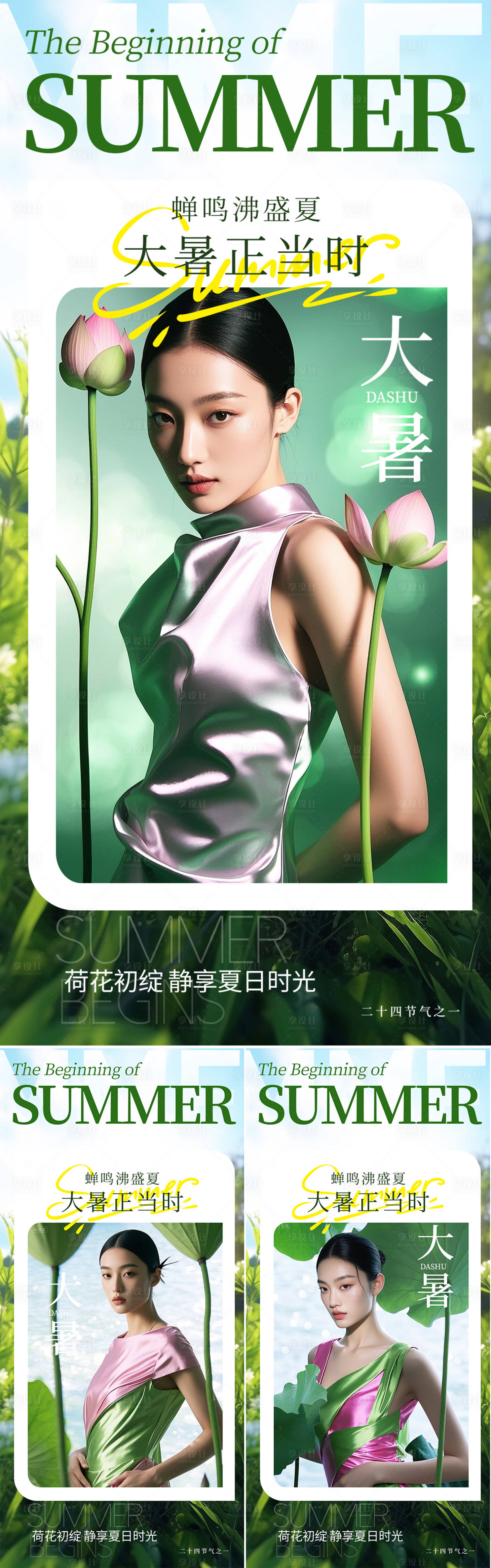 源文件下載【享設計】搜索編號：18210031919627088【美業大暑節氣海報】