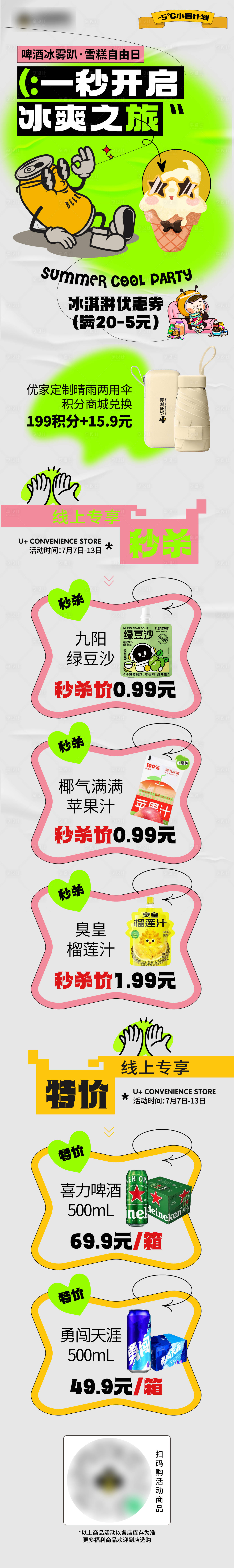 源文件下載【享設(shè)計】搜索編號：25170032075267830【便利店商超節(jié)氣促銷公眾號海報】