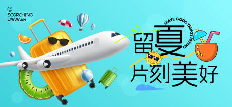 源文件下载【享设计】搜索编号：46890031859512817【夏天生活节活动展板】