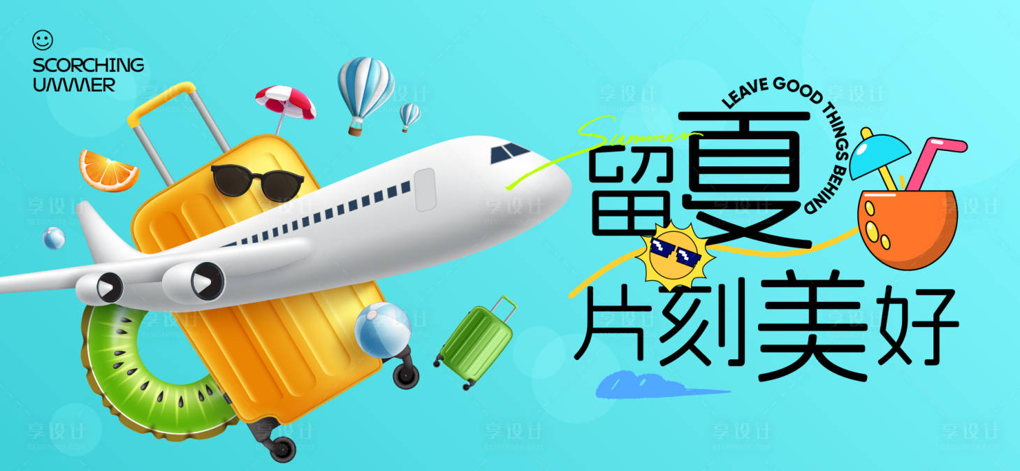 源文件下载【享设计】搜索编号：46890031859512817【夏天生活节活动展板】
