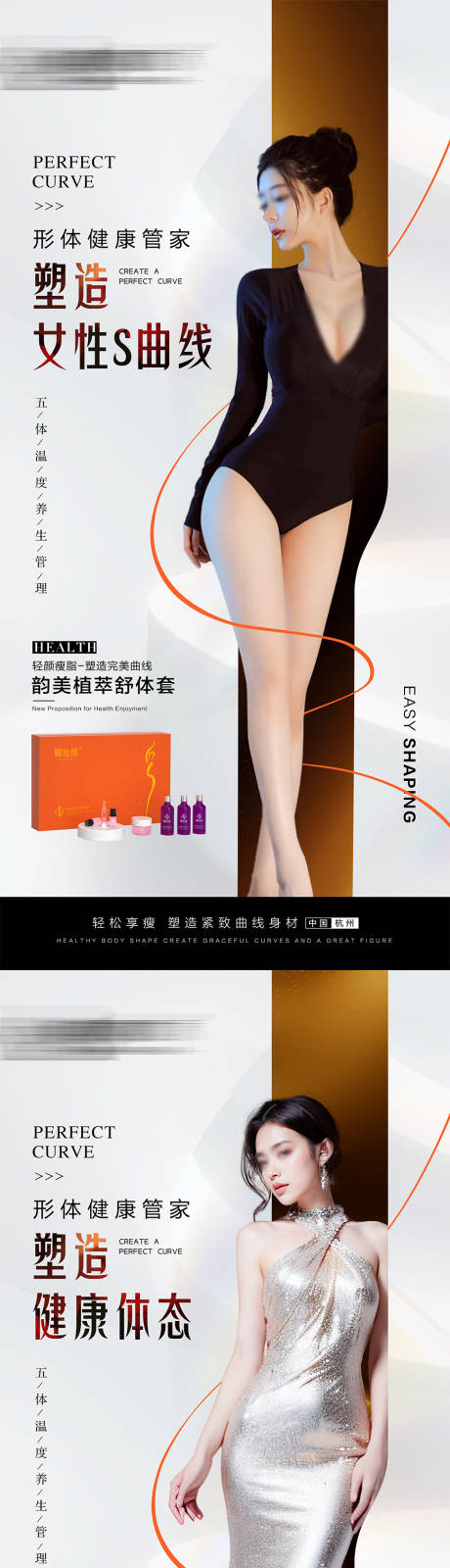 瘦身塑形产品海报