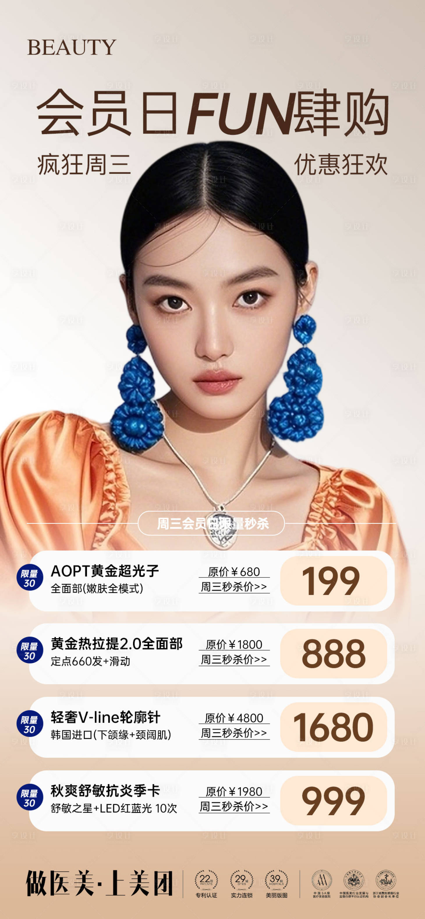 源文件下载【享设计】搜索编号：47960031735827587【医美会员日狂欢政策卡项海报】