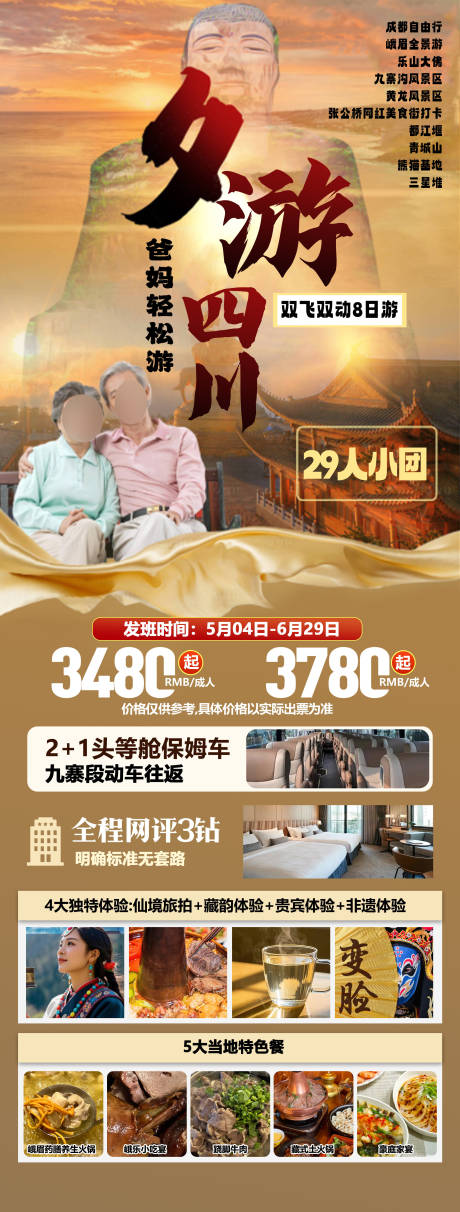 源文件下載【四川旅游海報】編號：72510031791785798