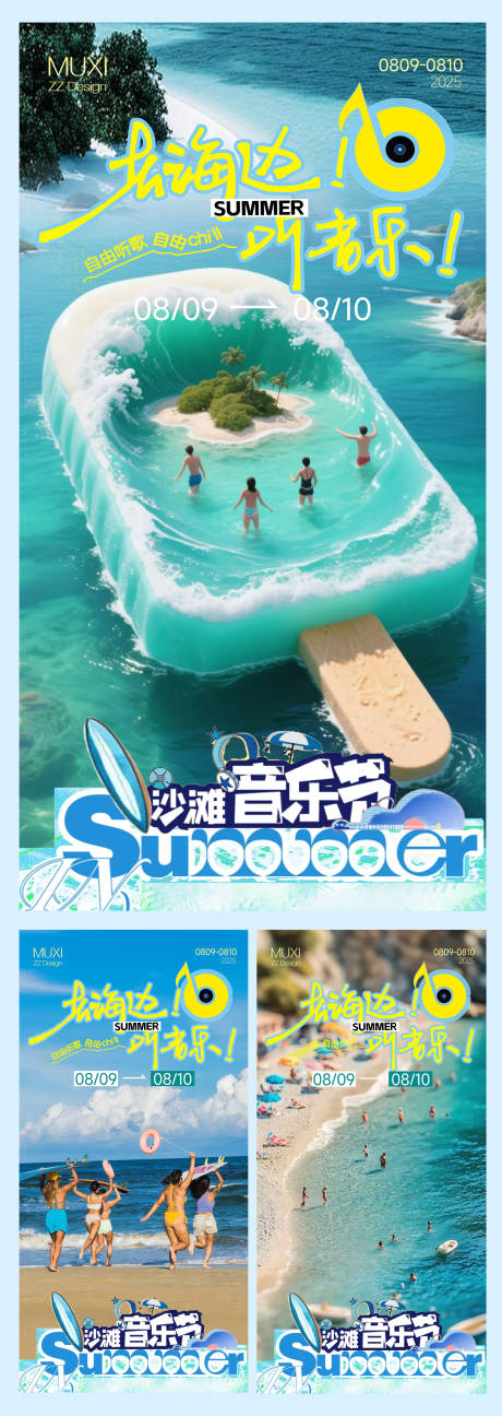 源文件下載【享設計】搜索編號：41320032140124832【夏日海邊暑假音樂節海報】