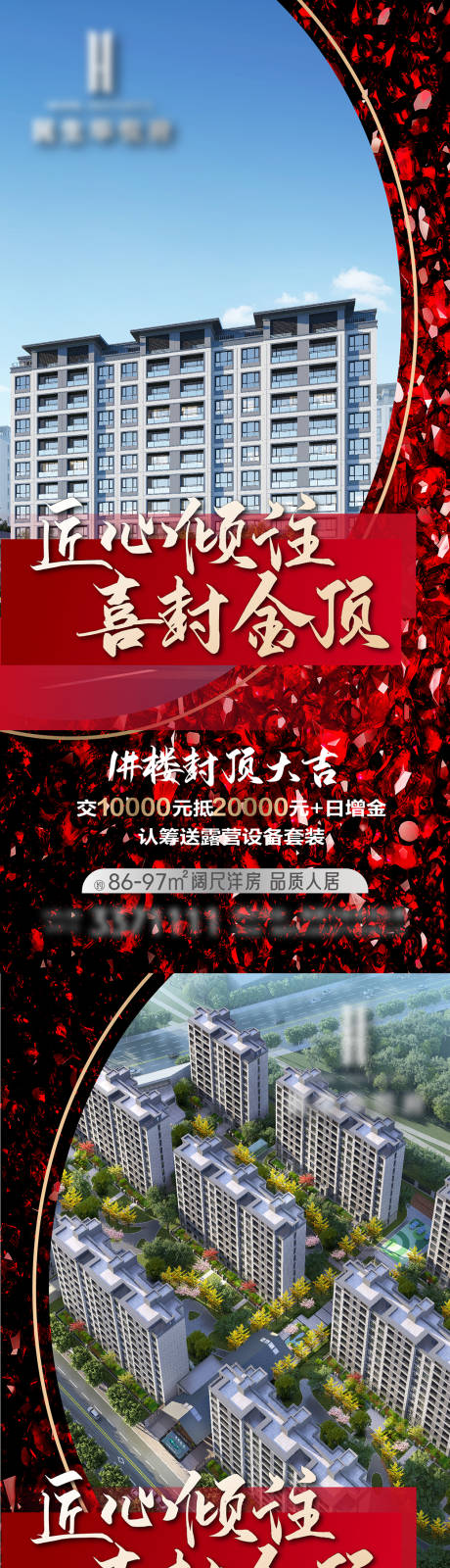 源文件下载【地产喜封金顶封顶认筹亮相海报】编号：28960031935554234