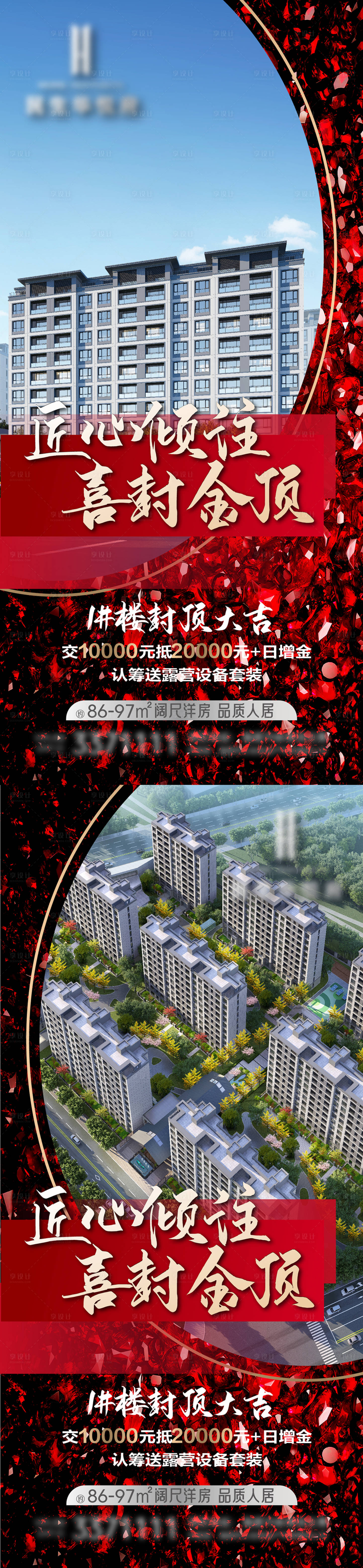 源文件下载【地产喜封金顶封顶认筹亮相海报】编号：28960031935554234