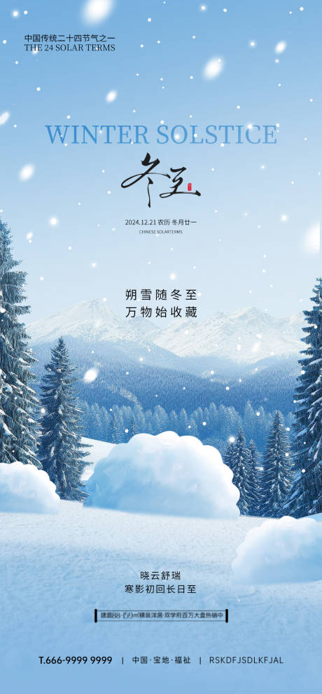 源文件下載【冬至節氣海報】編號：87090031867135176