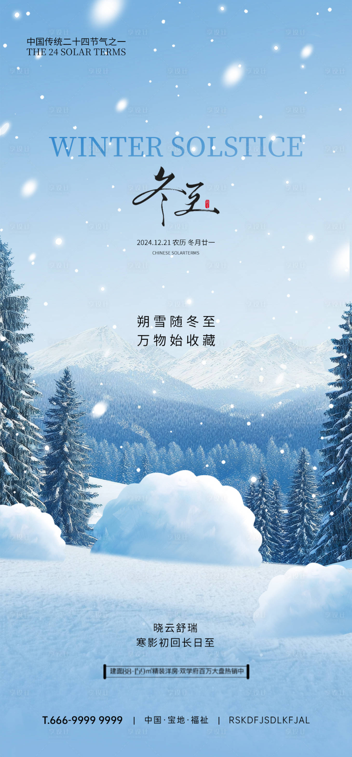 源文件下載【冬至節氣海報】編號：87090031867135176