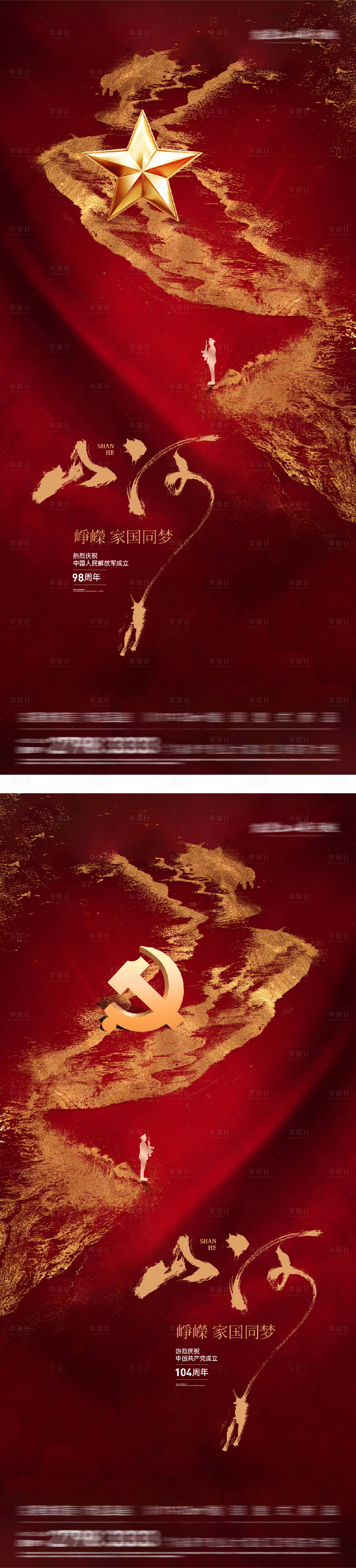 源文件下载【享设计】搜索编号：17660032121442149【八一建军建党节山河系列海报】