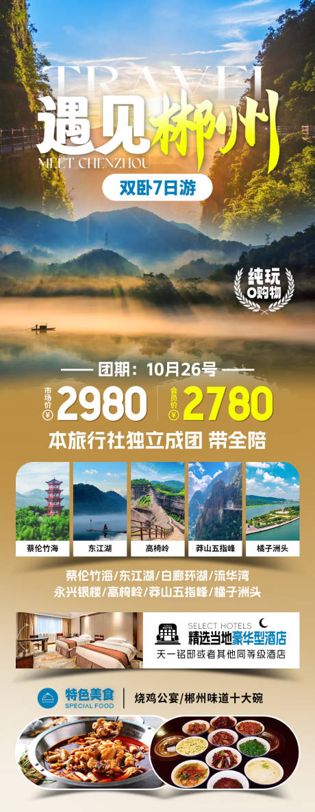 源文件下载【遇见郴州旅游海报】编号：63170031756751388