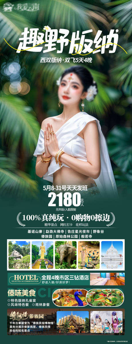 源文件下載【享設計】搜索編號：49030031803237795【西雙版納海報】