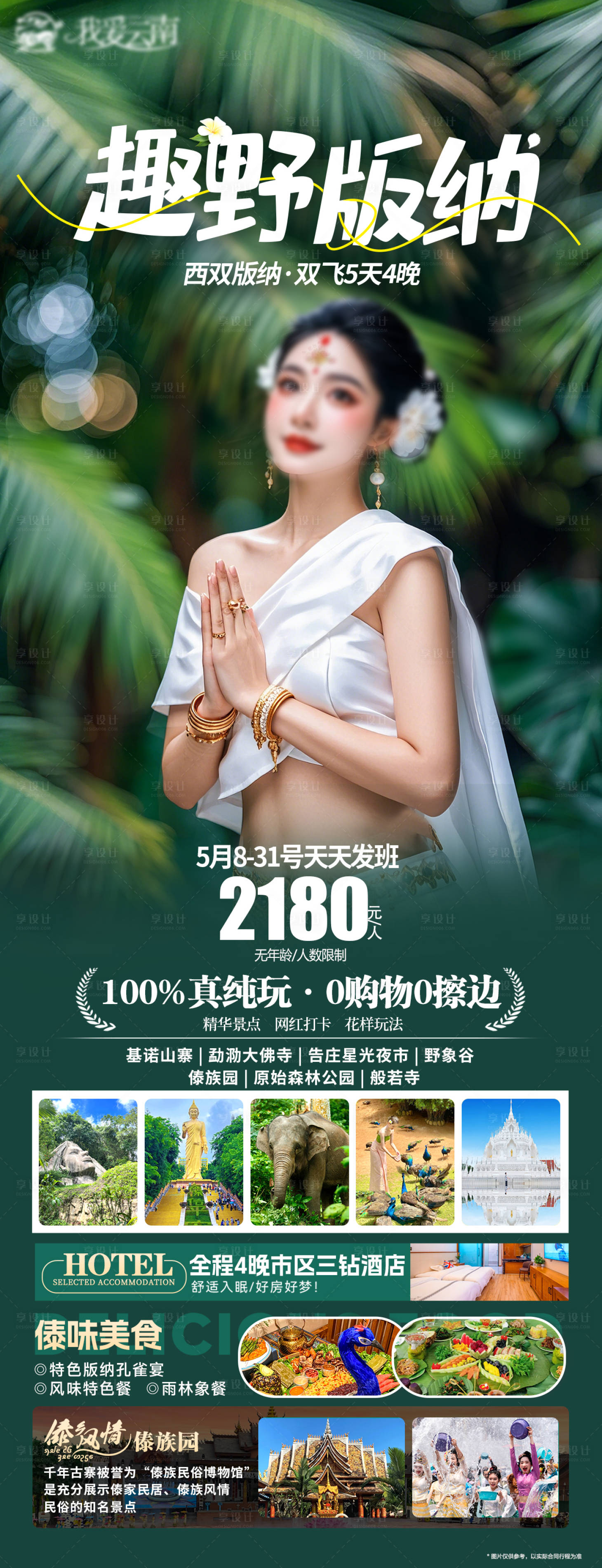 源文件下載【享設(shè)計(jì)】搜索編號(hào)：49030031803237795【西雙版納海報(bào)】
