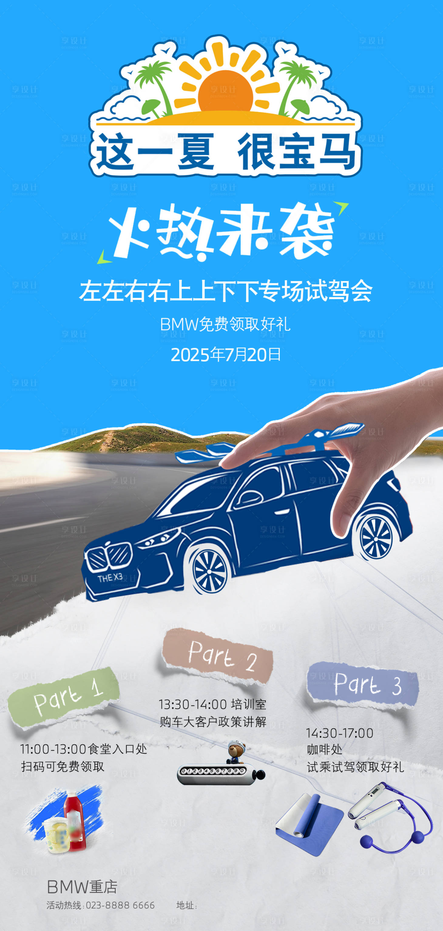 源文件下载【享设计】搜索编号：75540032178772090【宝马夏日海报】