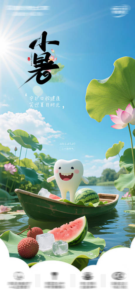 源文件下載【小暑口腔節(jié)氣海報(bào)】編號(hào)：37770031778676807