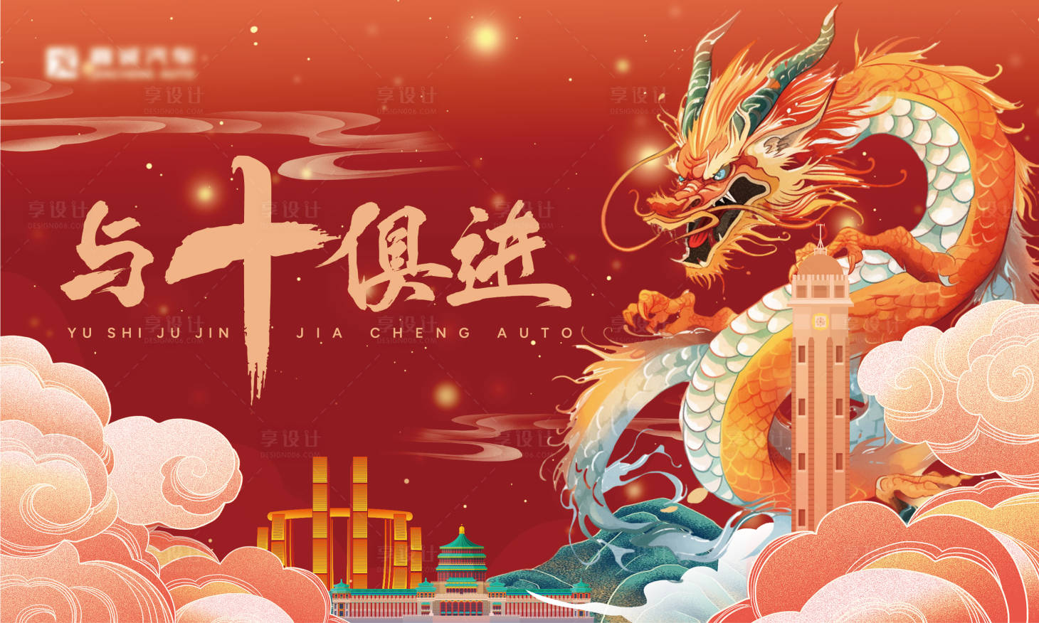 源文件下载【享设计】搜索编号：97080032067047372【十周年庆龙年主KV画面】