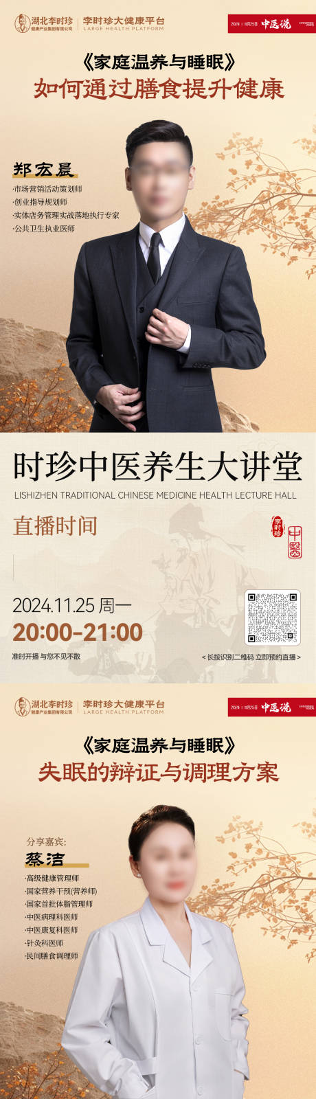 源文件下载【中医大健康讲师直播预告海报】编号：77320032184422841