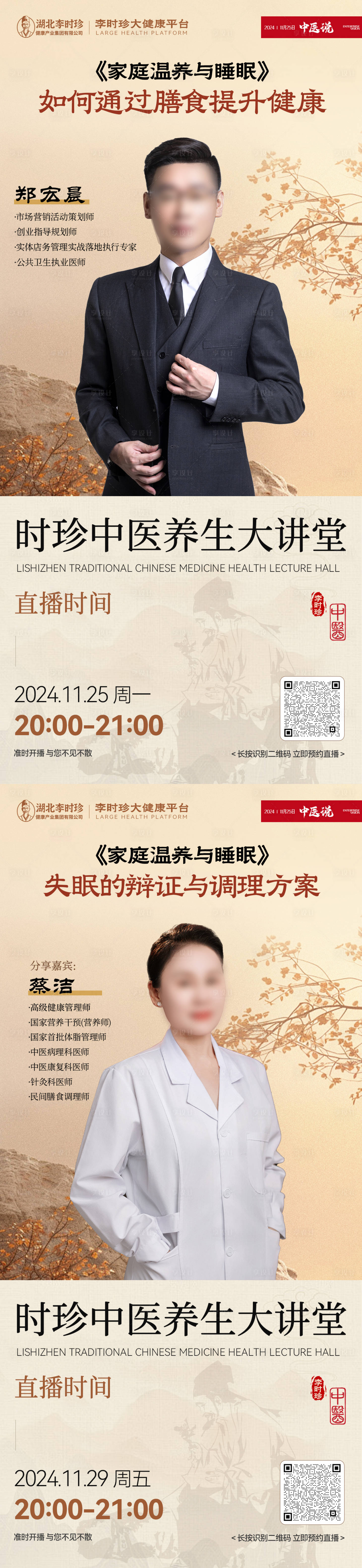 源文件下载【享设计】搜索编号：77320032184422841【中医大健康讲师直播预告海报】