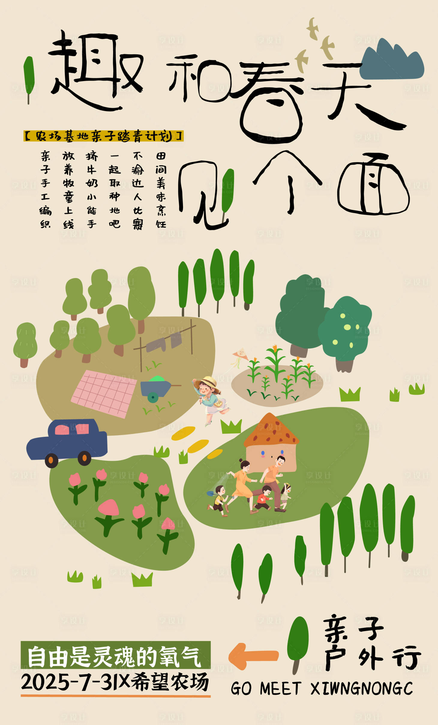 源文件下载【享设计】搜索编号：76620032262231306【亲子踏青】