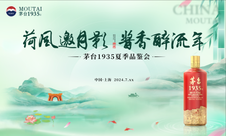 源文件下載【茅臺1935夏季品鑒會】編號：99950032250932025