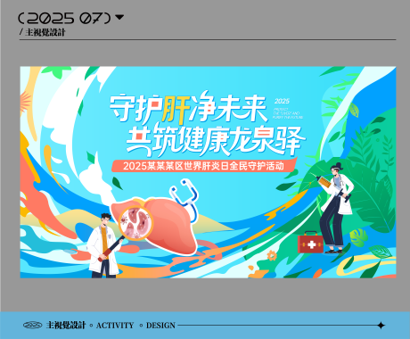 源文件下载【肝炎日活动背景板】编号：87640032187803603