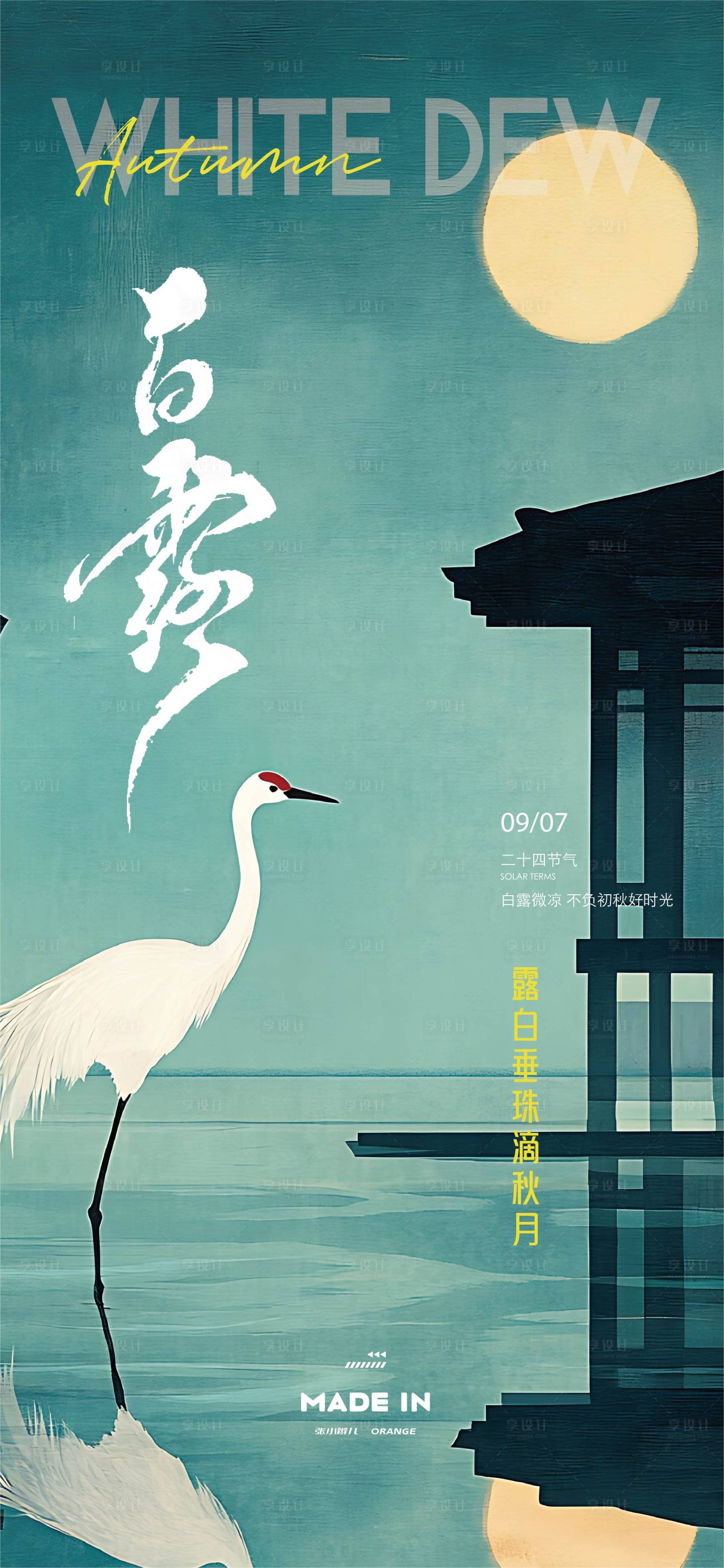 源文件下載【享設計】搜索編號：52600032267456812【白露系列海報】