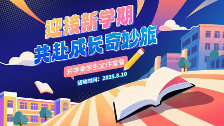 源文件下载【彩色开学季插画背景板】编号：84680031797846810