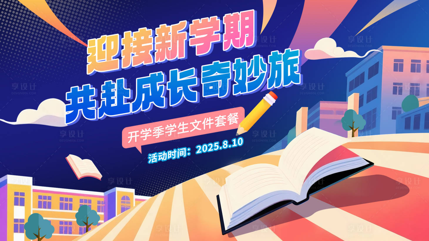 源文件下载【享设计】搜索编号：84680031797846810【彩色开学季插画背景板】