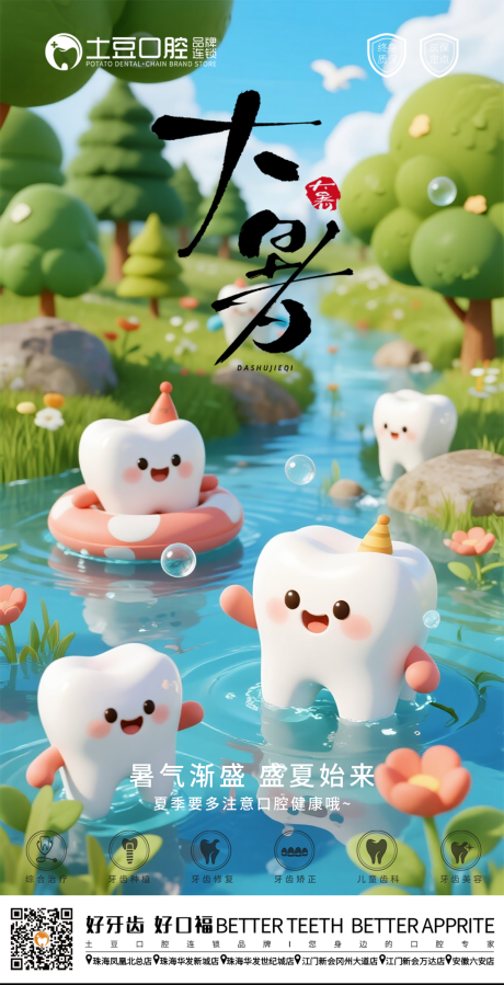源文件下载【口腔大暑节气海报】编号：49700031973728338