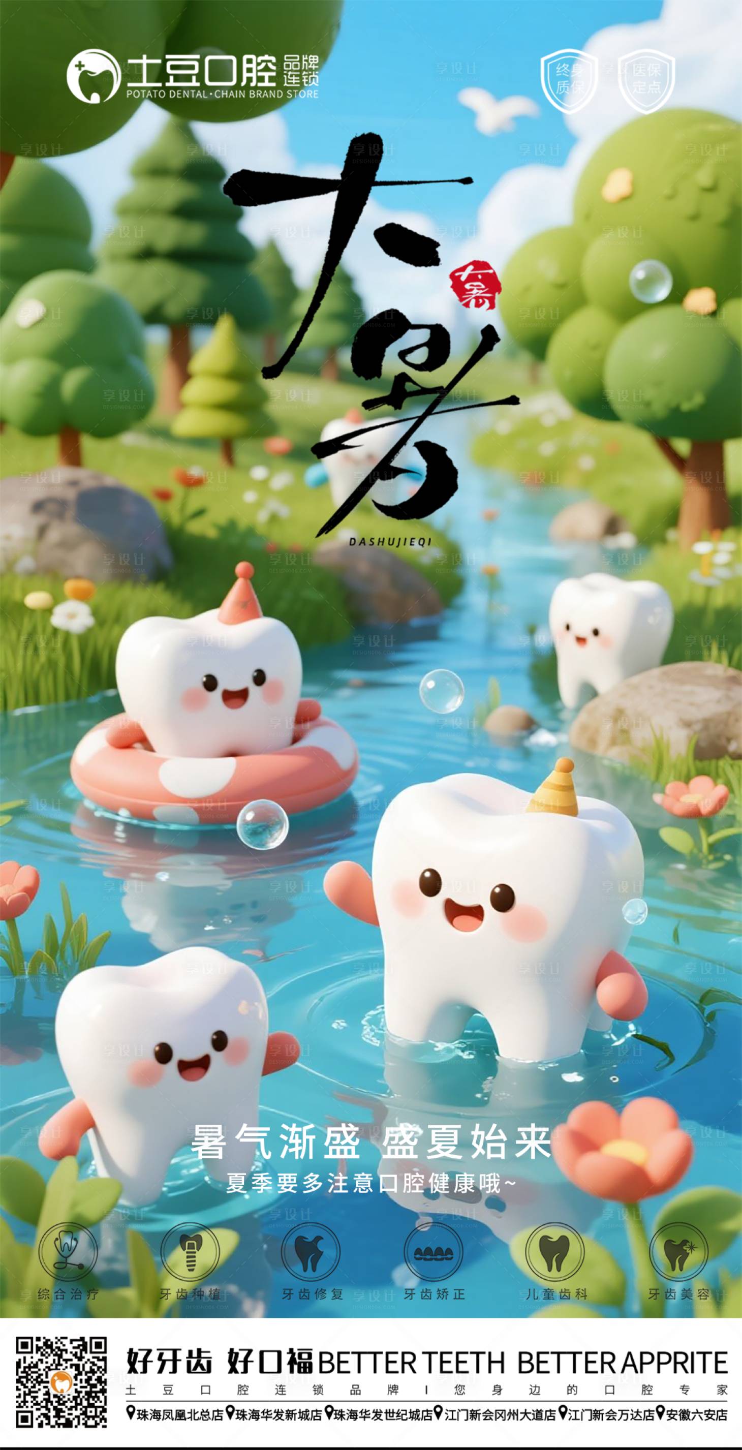源文件下载【享设计】搜索编号：49700031973728338【口腔大暑节气海报】