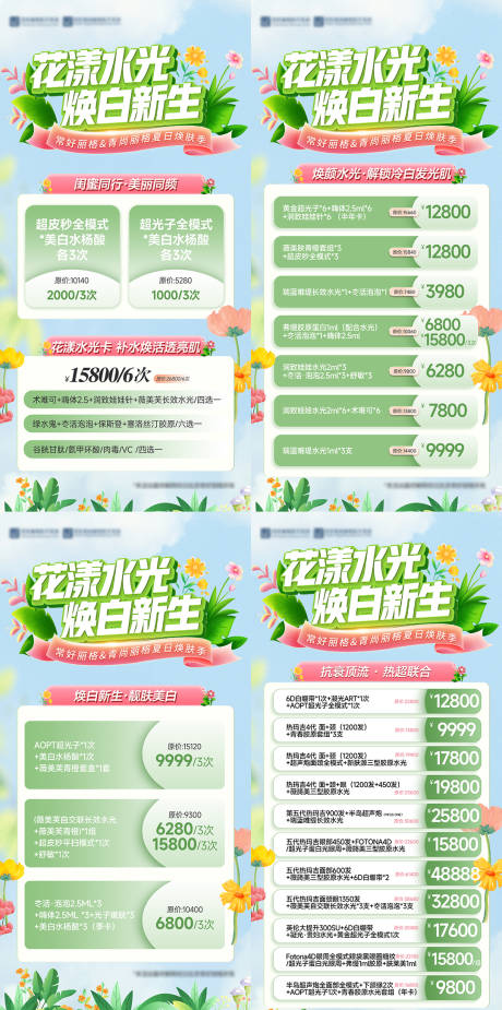 源文件下载【医美夏季活动海报】编号：83260032016632562