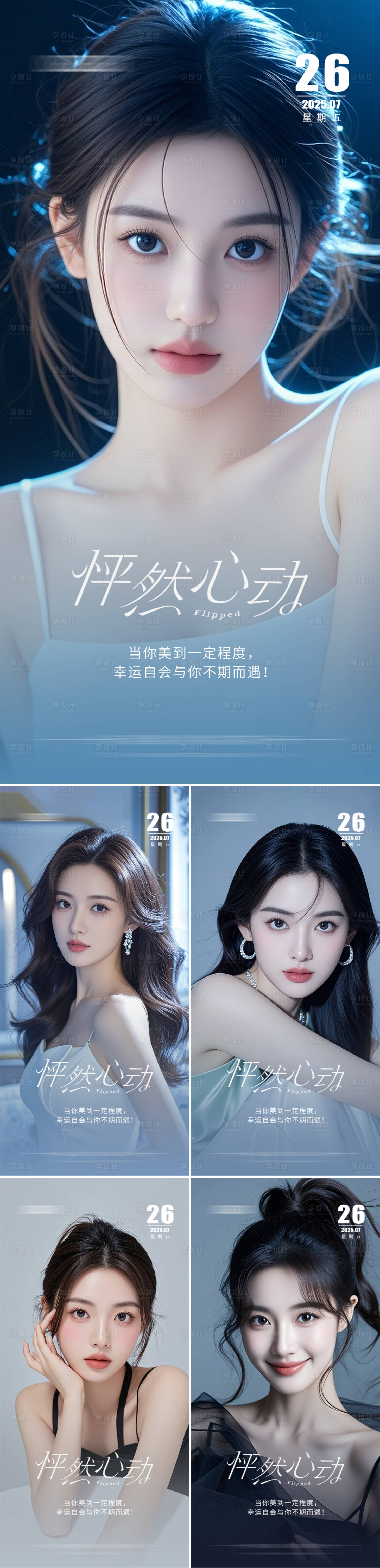 源文件下載【享設計】搜索編號：90150031799506731【美業早安日簽海報】