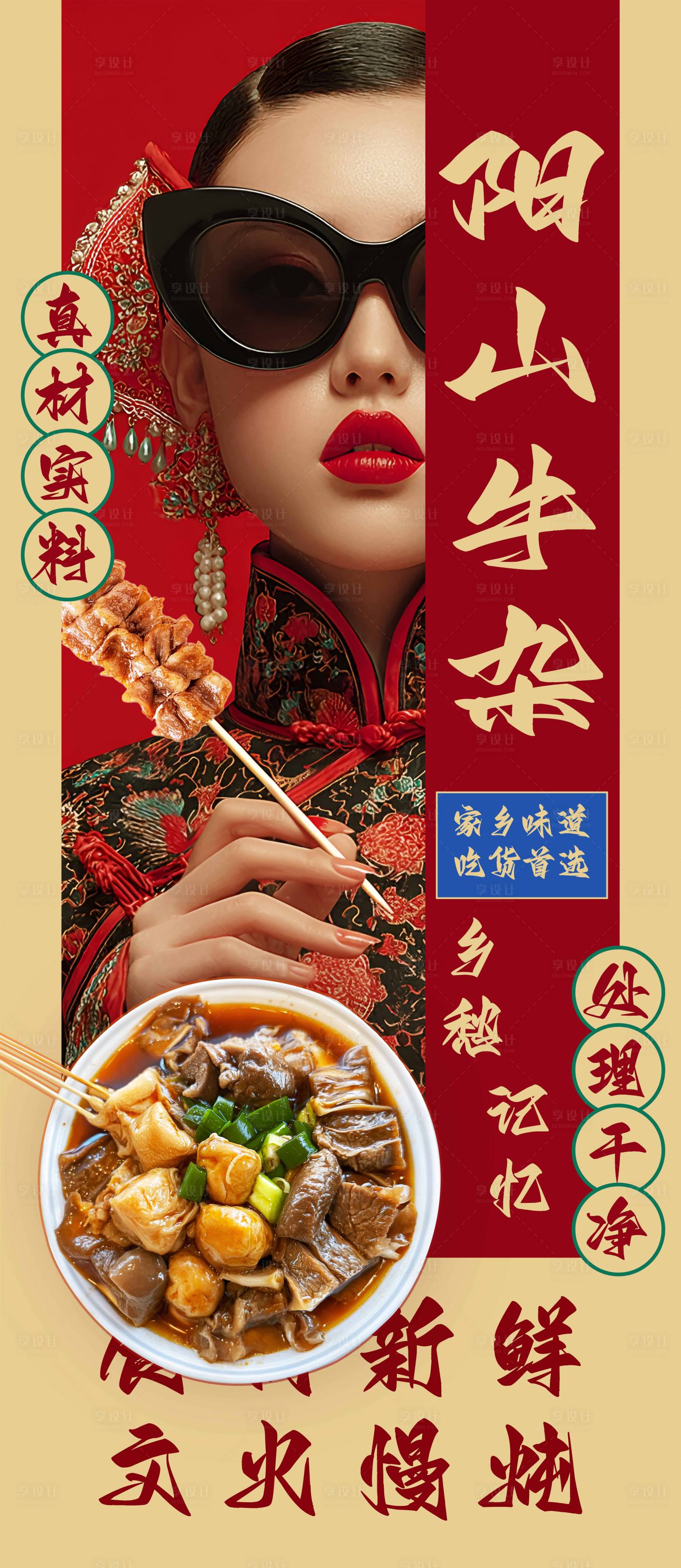源文件下载【享设计】搜索编号：36100032218205379【阳山牛杂海报设计】