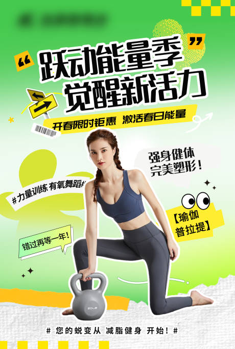 源文件下載【春夏健身海報】編號：44800032003939396