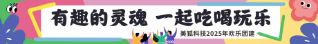 源文件下載【團建橫幅】編號：95620032000322722
