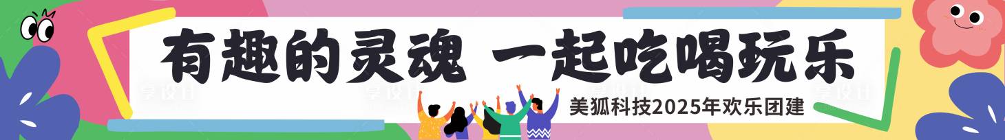 源文件下载【享设计】搜索编号：95620032000322722【团建横幅】