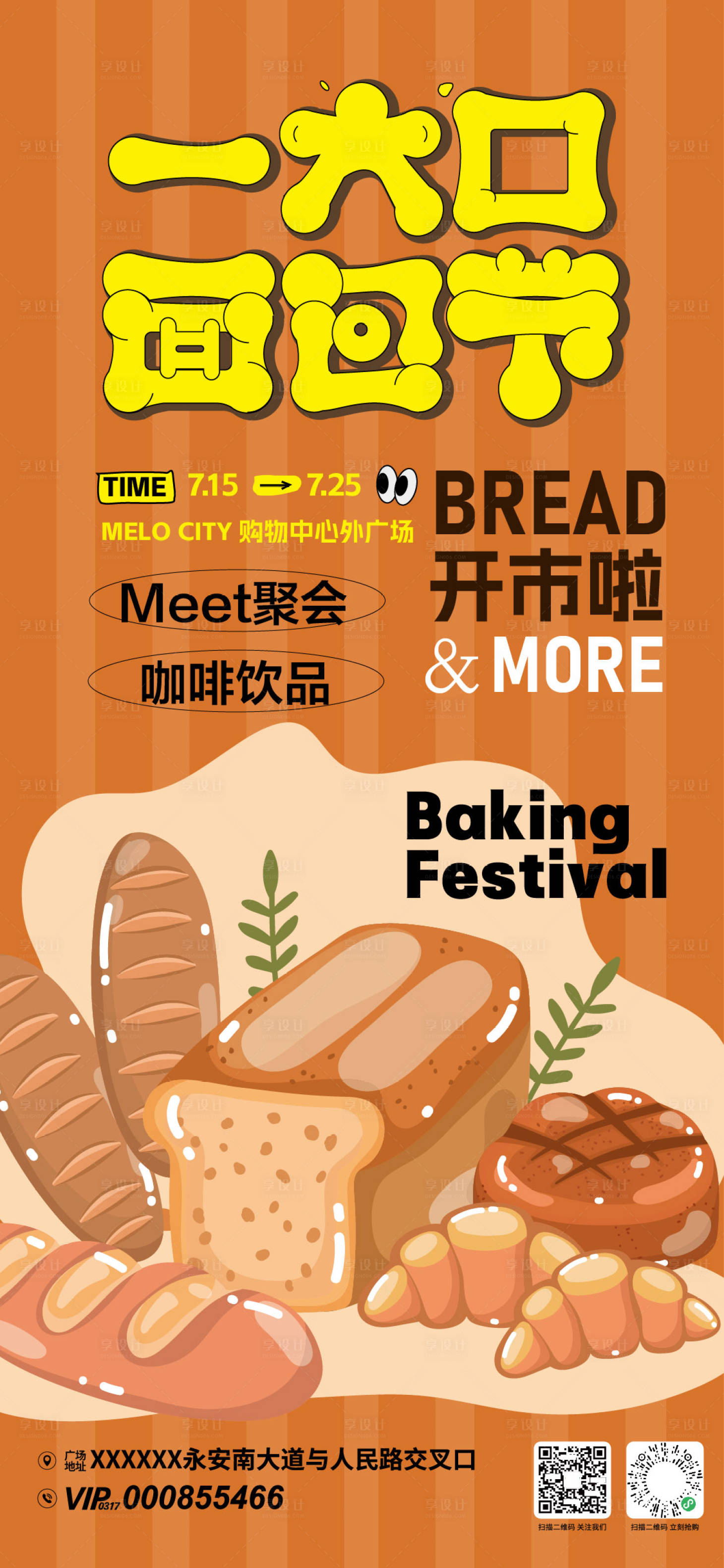 源文件下載【享設計】搜索編號：39390031946783569【一大口面包節活動海報】